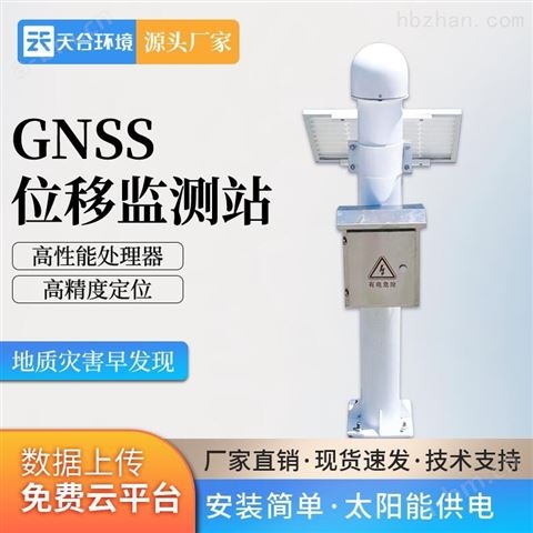 销售GNSS在线监测预警系统报价