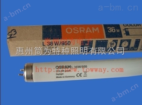 OSRAM L 36W/950 COLOR PROOF D50灯管
