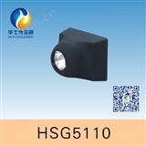 HSG5110 / IW5110固态强光防爆头灯