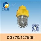 DGS70/127B（B）矿用隔爆型照明灯